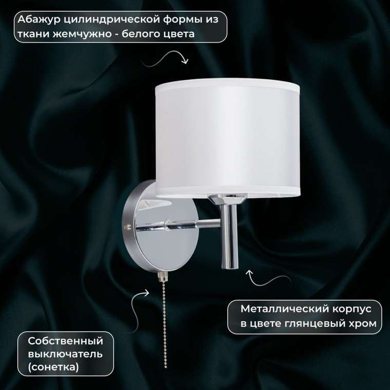 Citilux Аврора CL463310 Бра с белым абажуром и выключателем