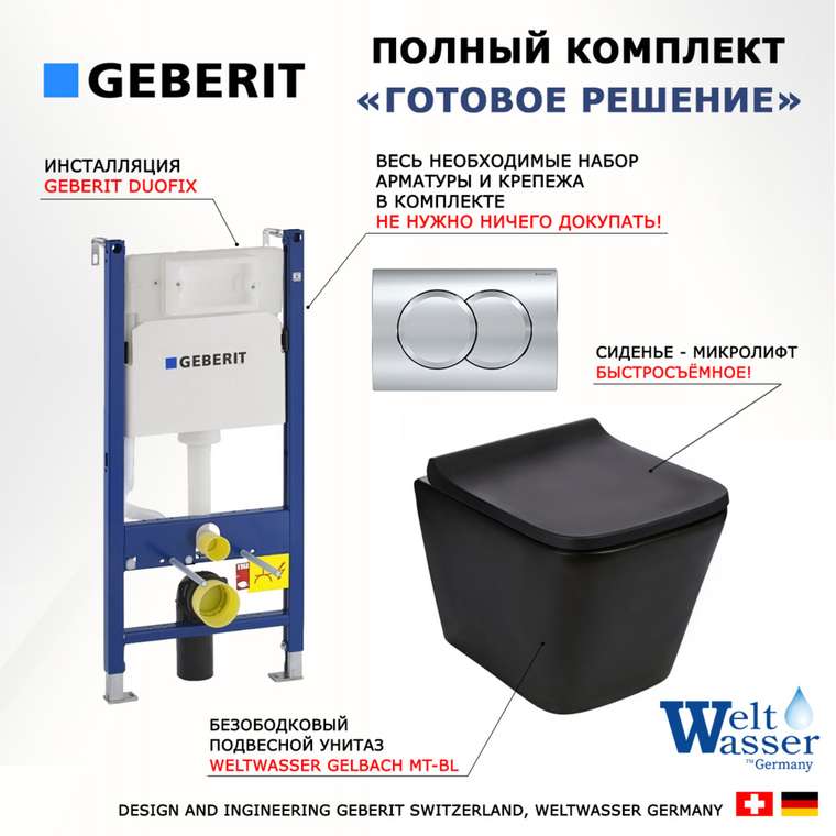 Комплект 3 в 1 инсталляция Duofix