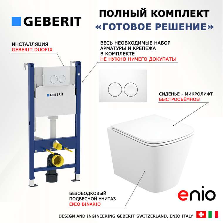 Комплект 3 в 1 инсталляция Duofix