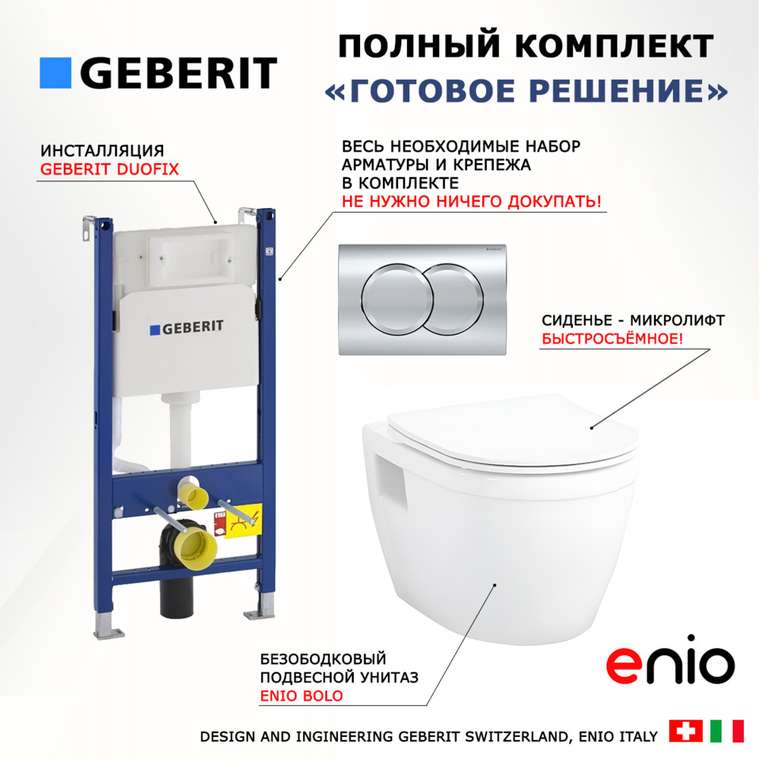 Комплект 3 в 1 инсталляция Duofix