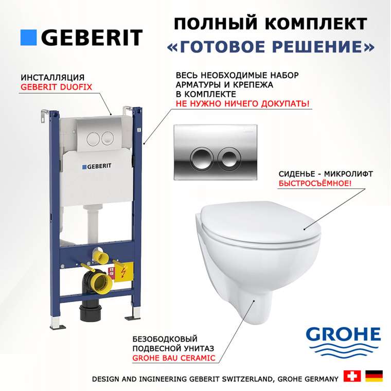 Комплект 3 в 1 инсталляция Duofix