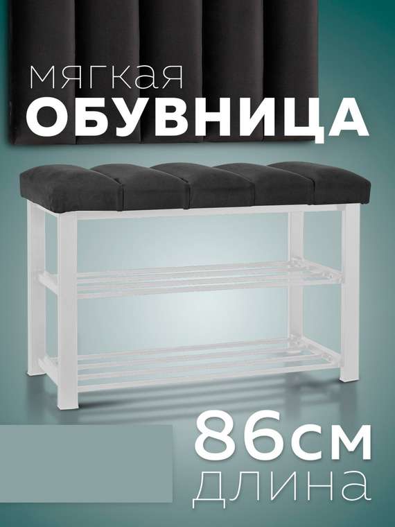 Обувница с сиденьем Лора графитового цвета