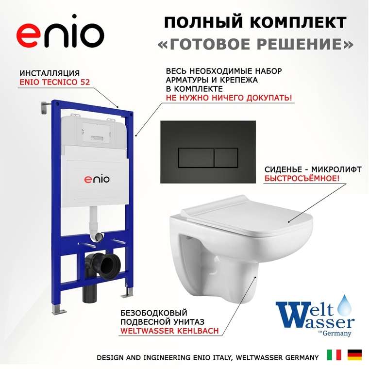 Комплект 3 в 1 инсталляция Tecnico