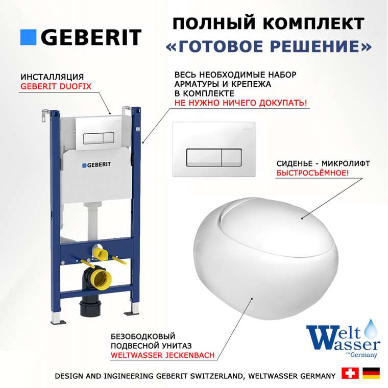 Комплект 3 в 1 инсталляция Duofix