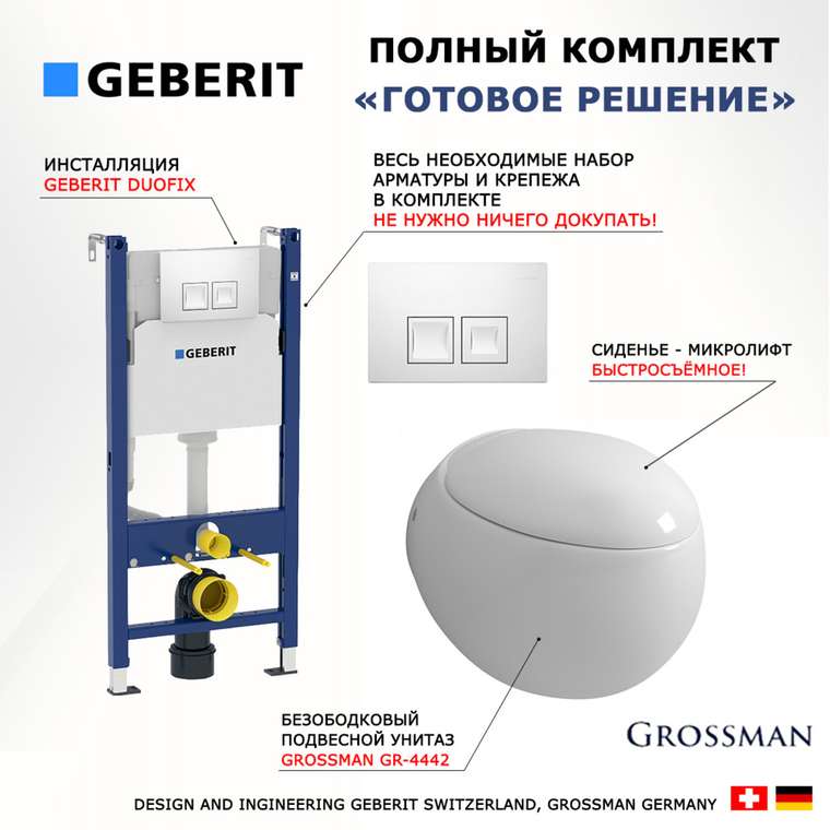 Комплект 3 в 1 инсталляция Duofix