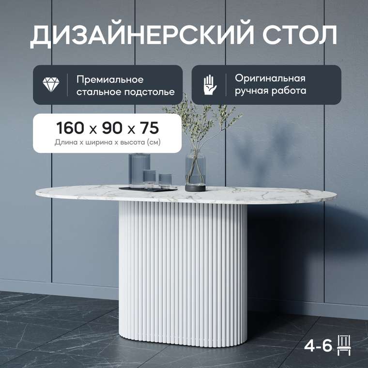 Обеденный стол Trubis Wood 160 с металлическим белым подстольем и столешницей белый мрамор