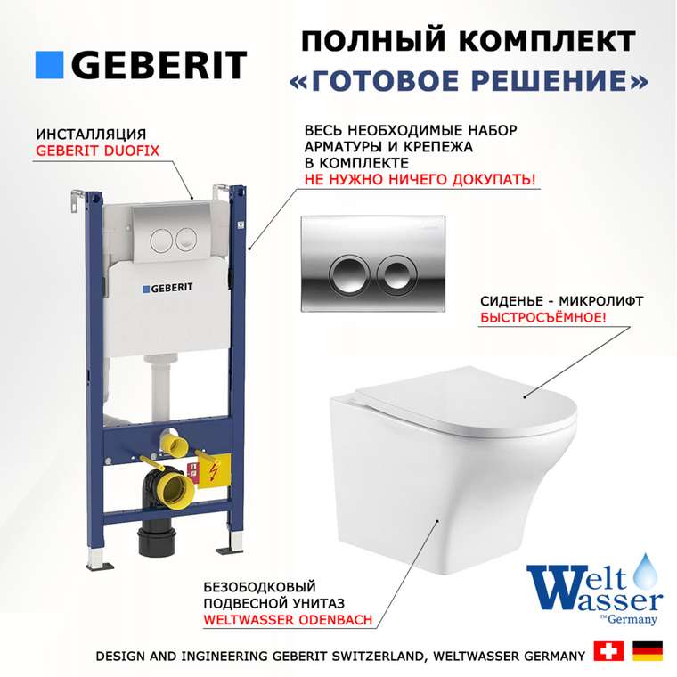Комплект 3 в 1 инсталляция Duofix