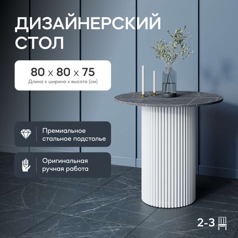Обеденный стол Trubis Wood L 80 с металлическим белым подстольем и столешницей тёмный мрамор