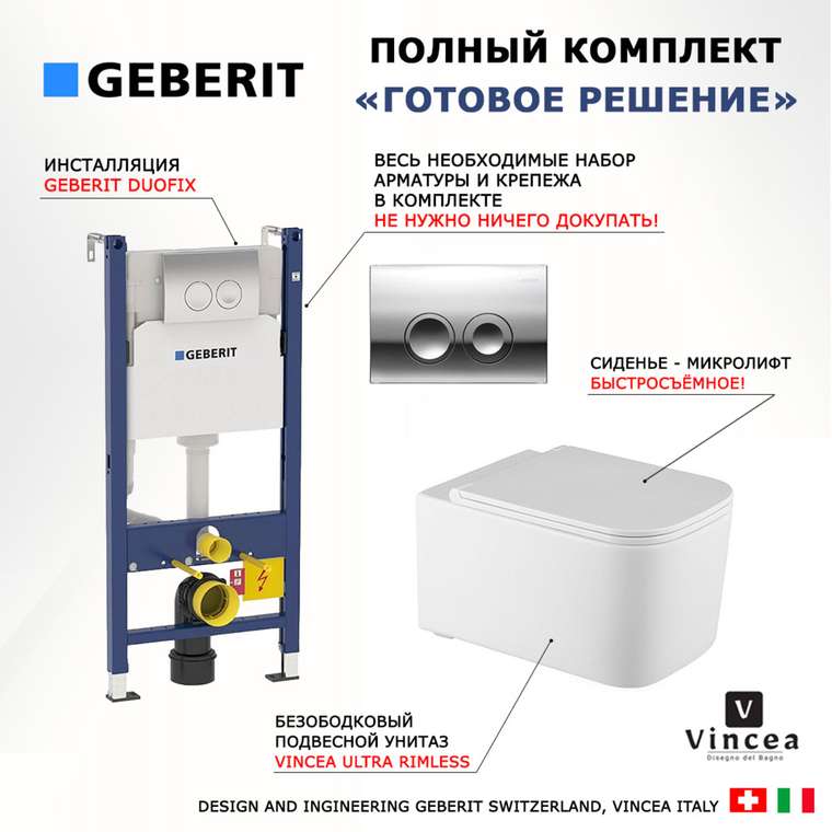 Комплект 3 в 1 инсталляция Duofix