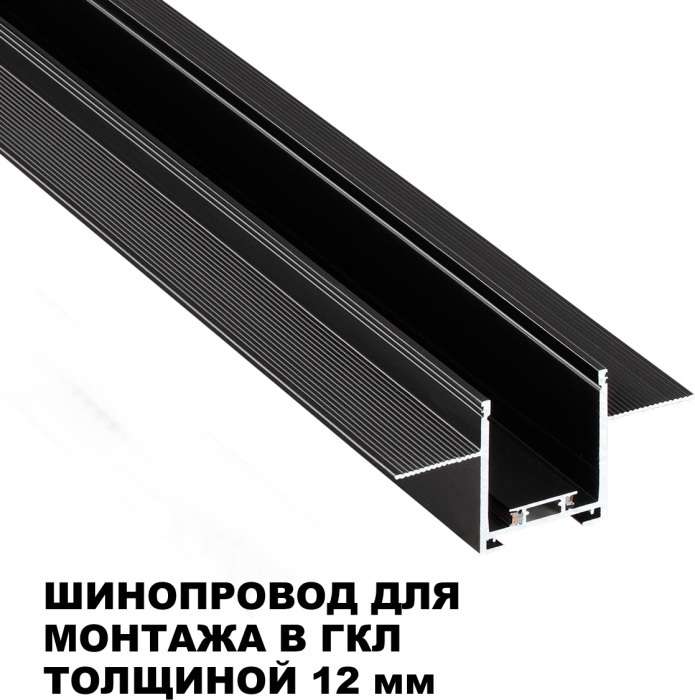 Шинопровод для встраиваемого монтажа в ГКЛ 2м Novotech Easy 135272 черный 24V