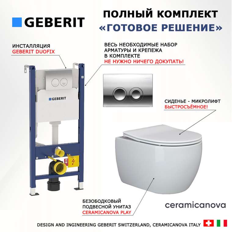 Комплект 3 в 1 инсталляция Duofix