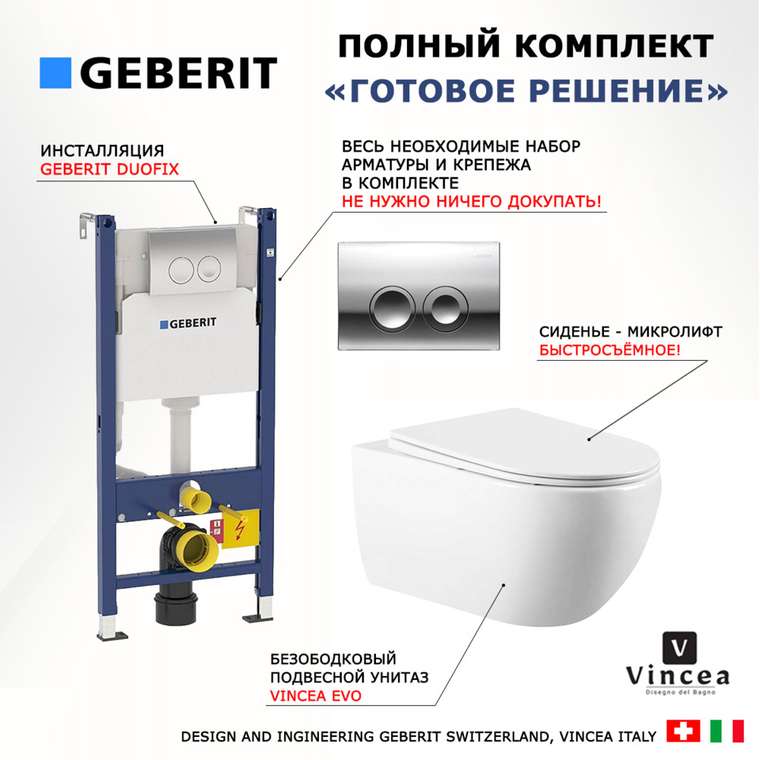 Комплект 3 в 1 инсталляция Duofix