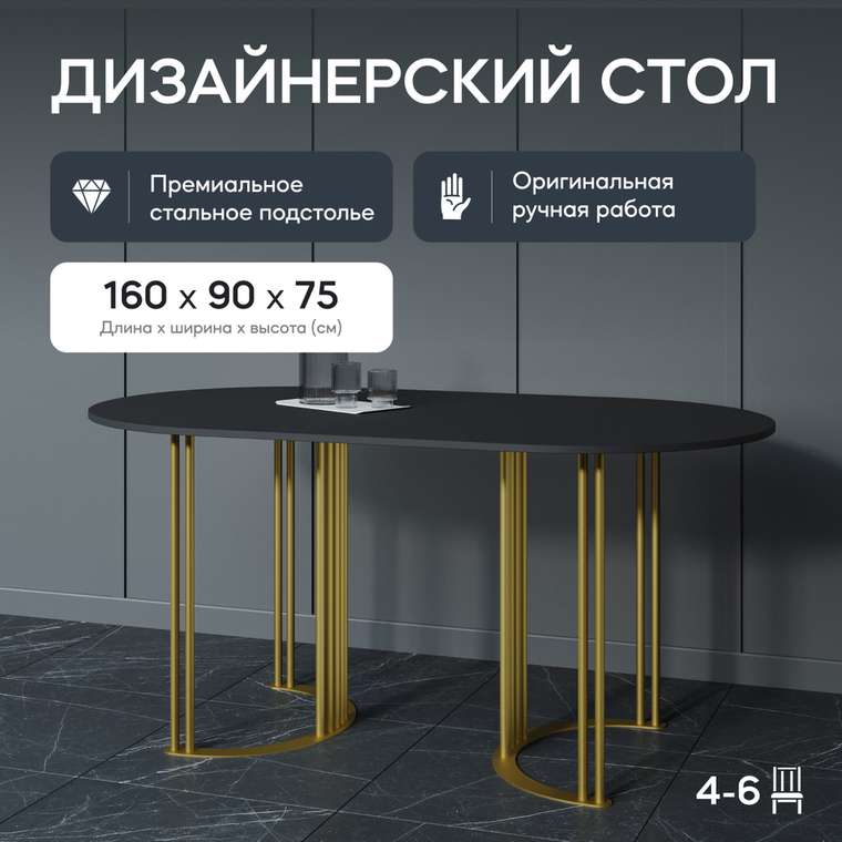 Обеденный стол Violur 160 с металлическим золотым подстольем и черной столешницей
