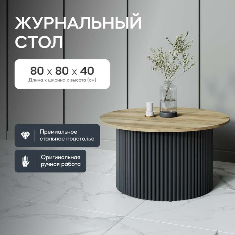 Журнальный стол Trubis Wood M 80 бежево-черного цвета