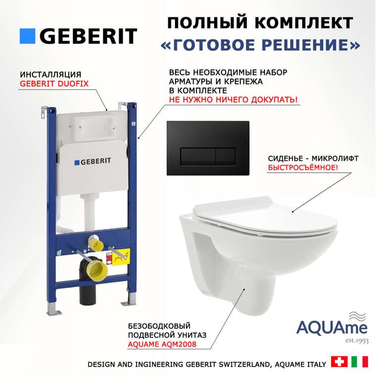 Комплект 3 в 1 инсталляция Duofix