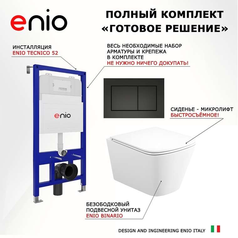 Комплект 3 в 1 инсталляция Tecnico