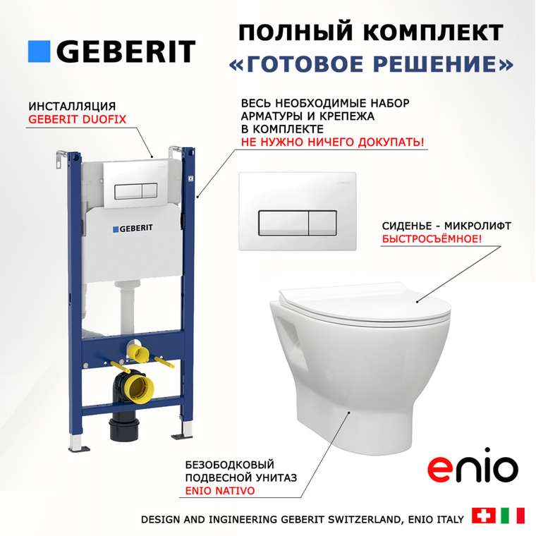 Комплект 3 в 1 инсталляция Duofix