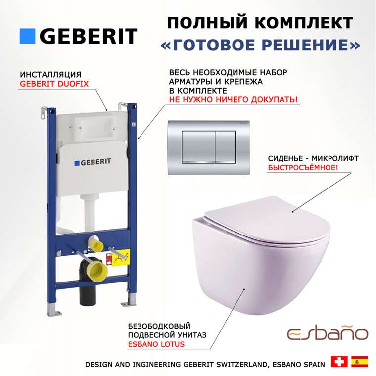 Комплект 3 в 1 инсталляция Duofix