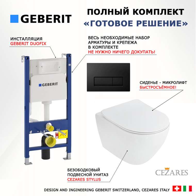 Комплект 3 в 1 инсталляция Duofix