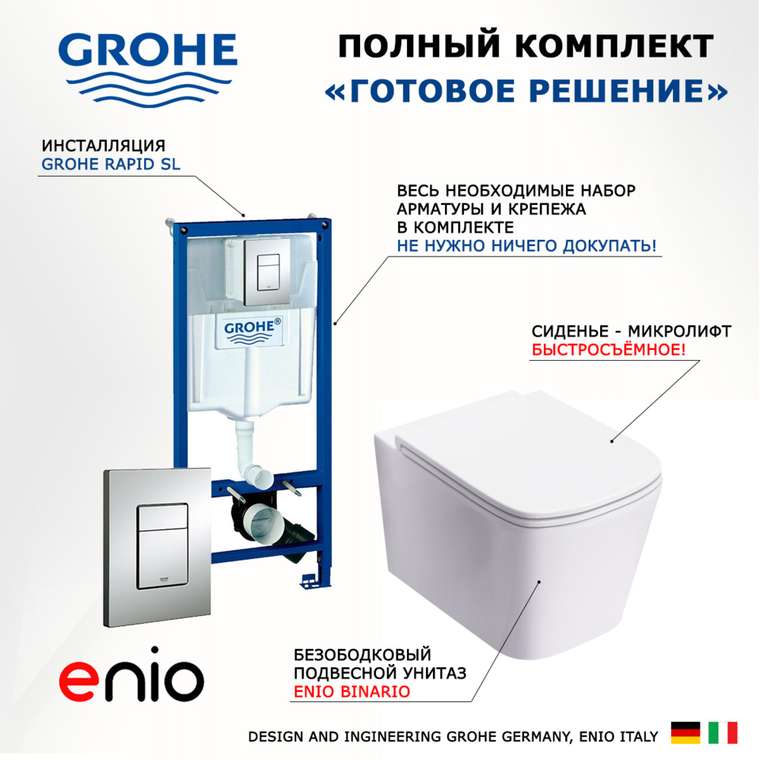 Комплект 3 в 1 инсталляция Rapid SL
