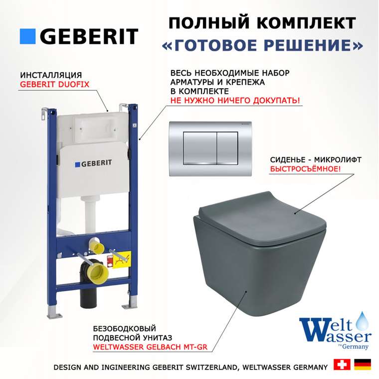 Комплект 3 в 1 инсталляция Duofix
