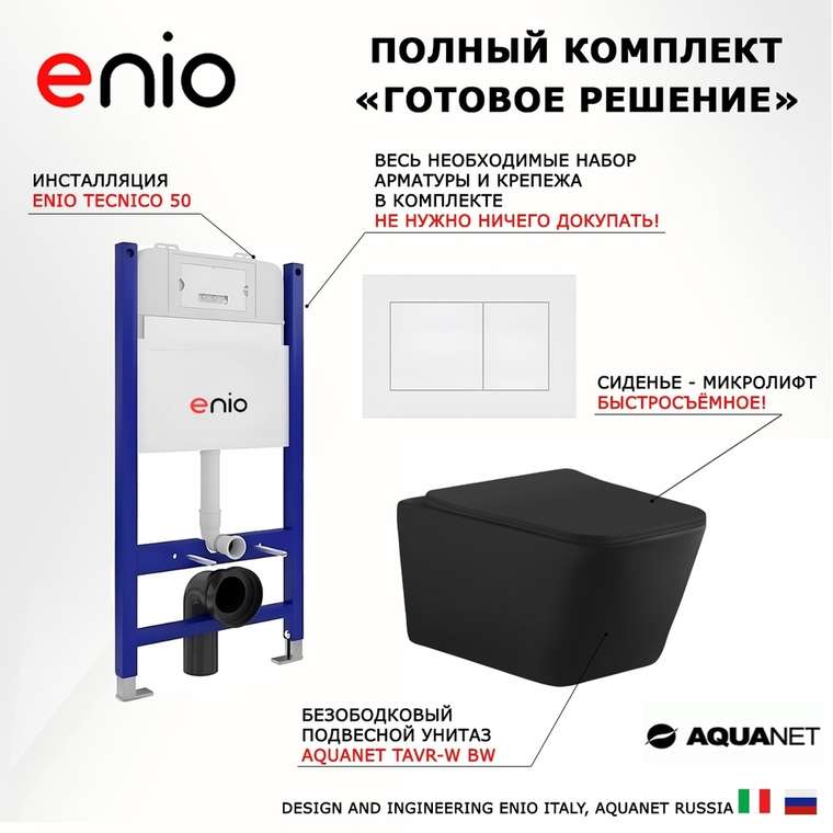 Комплект 3 в 1 инсталляция Tecnico