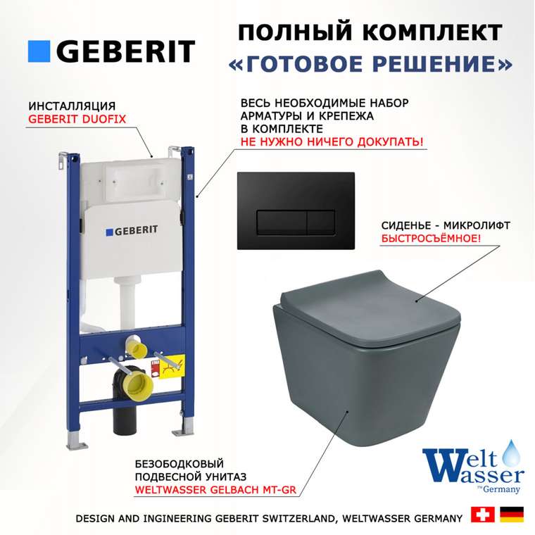 Комплект 3 в 1 инсталляция Duofix