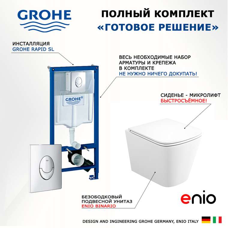 Комплект 3 в 1 инсталляция Rapid SL