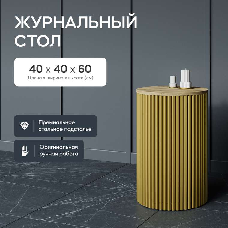 Кофейный стол Trubis Wood S 40 бежево-золотого цвета
