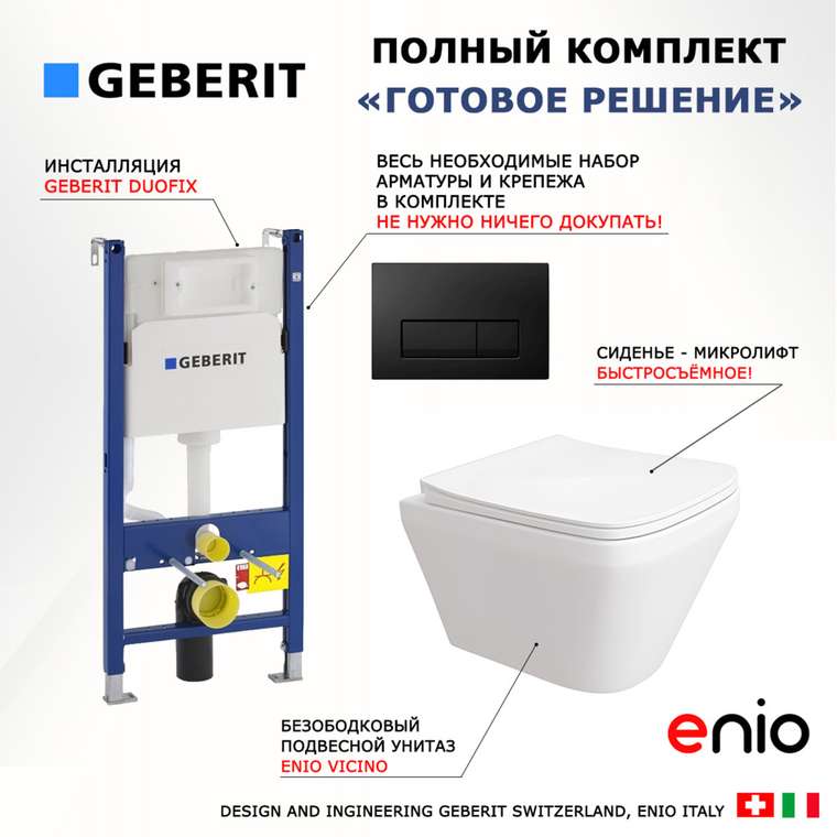Комплект 3 в 1 инсталляция Duofix