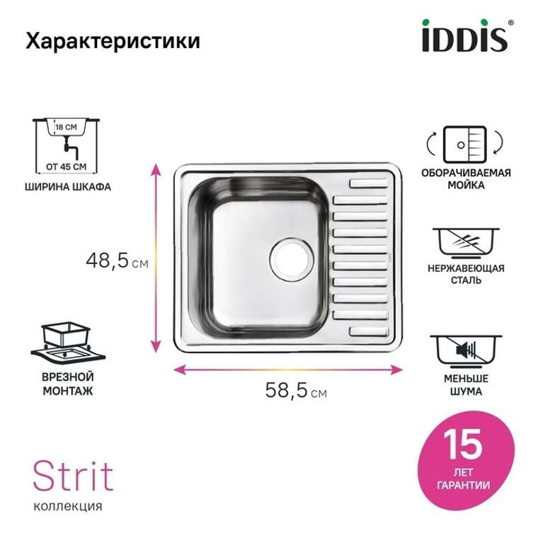 Мойка, нерж. сталь, шелк, 585*485, Стрит Эс (Strit S), IDDIS, STR58SDi77