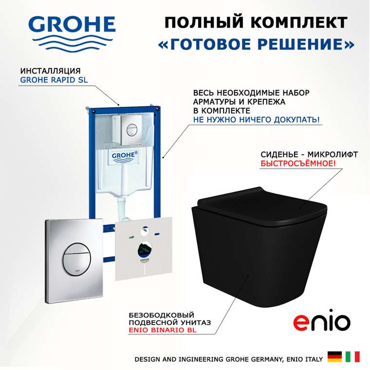 Комплект 3 в 1 инсталляция Rapid SL