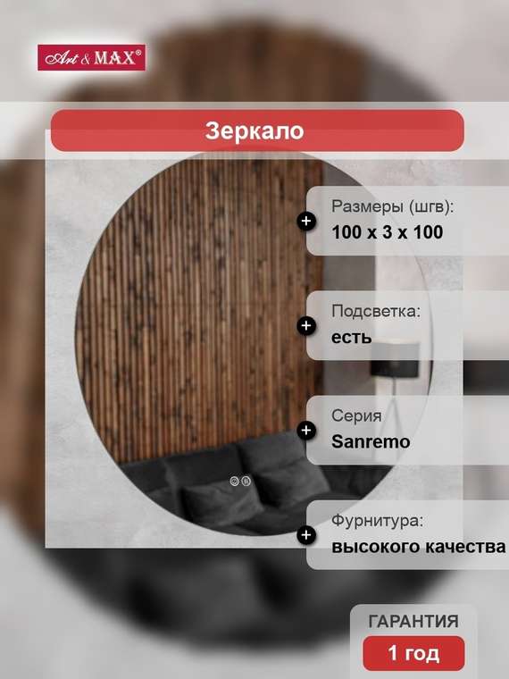 Зеркало круглое Artamp;Max Sanremo 100 с холодной подсветкой