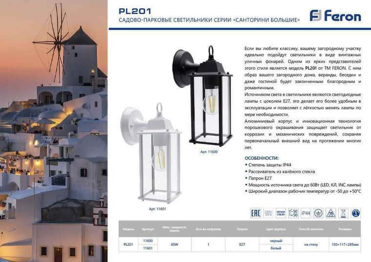 Уличный настенный светильник Feron Санторини PL201 11600