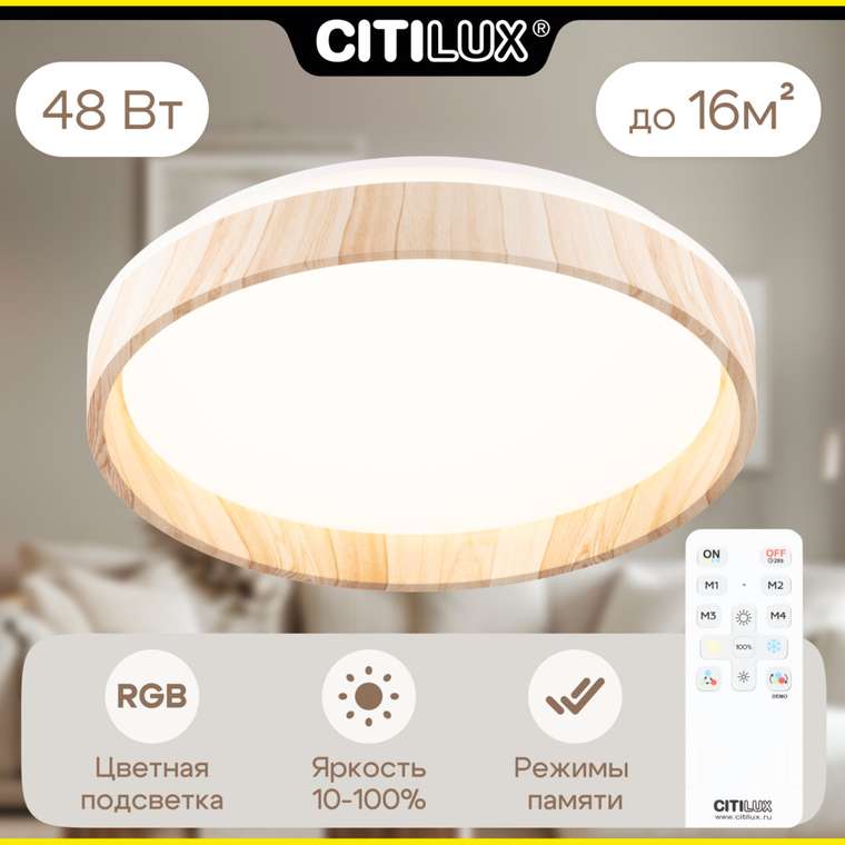 Citilux ENZO CL753352G LED RGB Светильник с пультом Клён