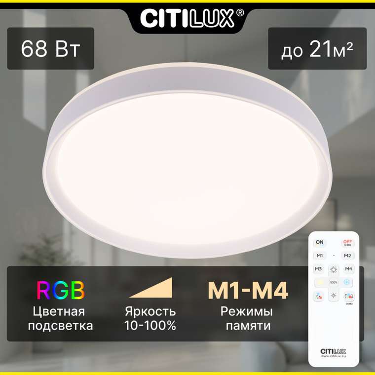 Citilux BOSS CL751450G LED RGB Светильник с пультом Белый