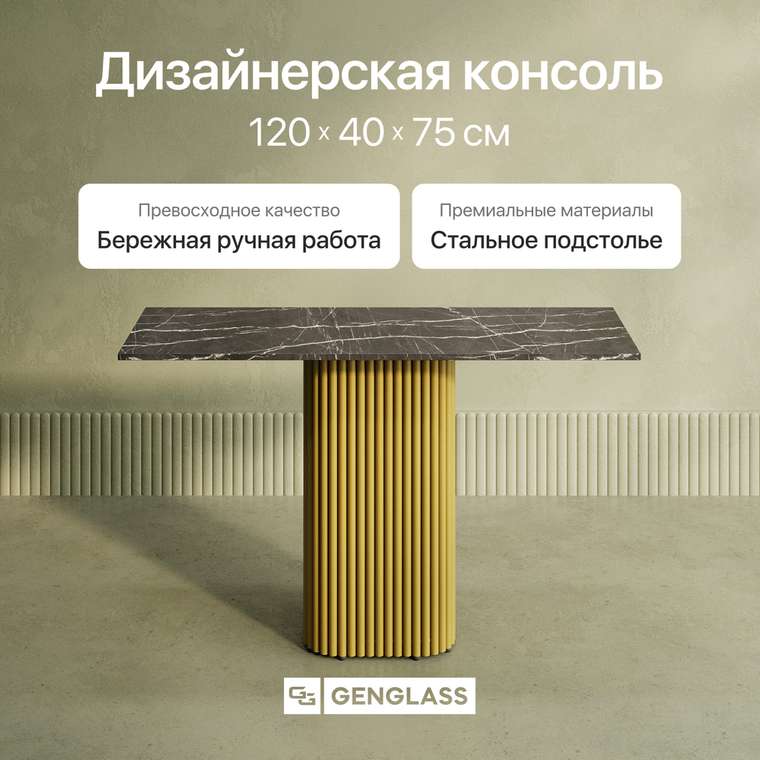 Консольный столик Trubis Wood 120 с металлическим золотым подстольем и столешницей тёмный мрамор