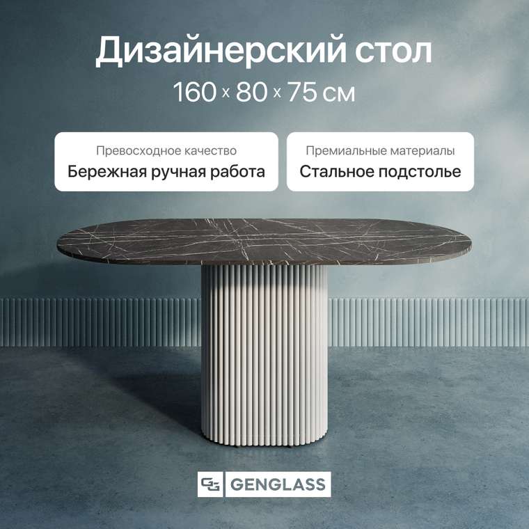 Обеденный стол овальный Trubis Wood 160 с металлическим белым подстольем и столешницей тёмный мрамор