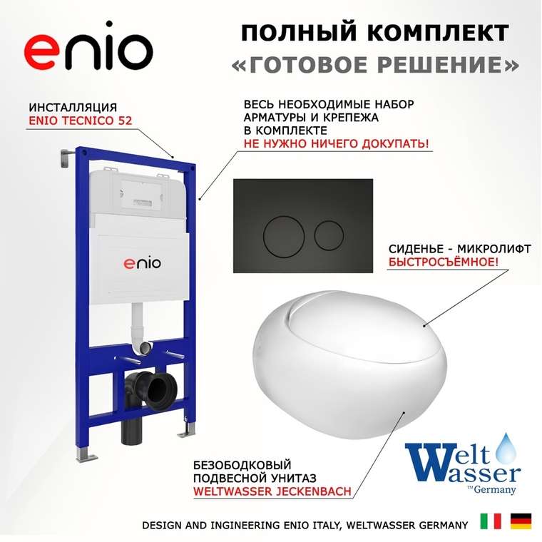 Комплект 3 в 1 инсталляция Tecnico