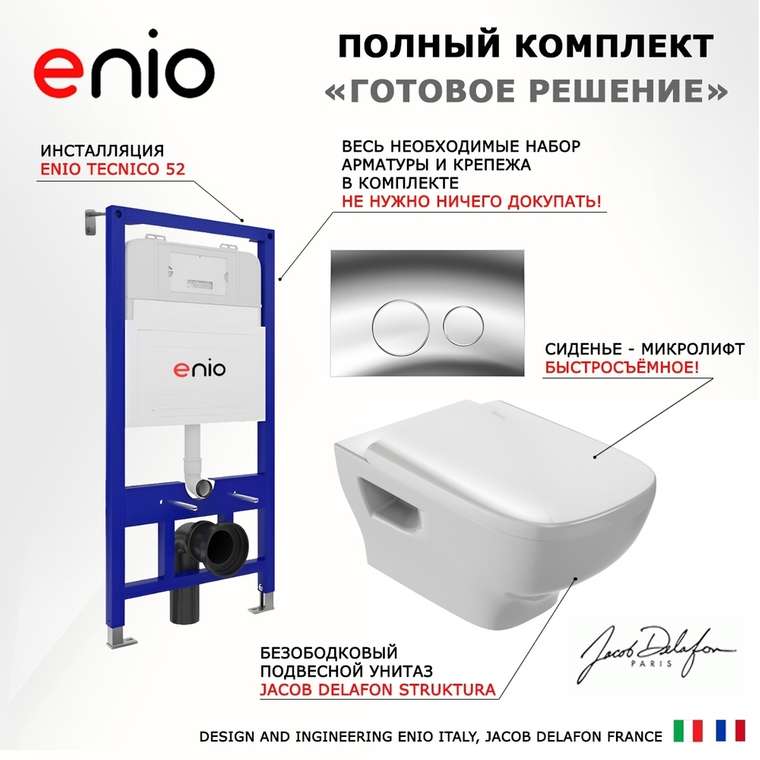 Комплект 3 в 1 инсталляция Tecnico