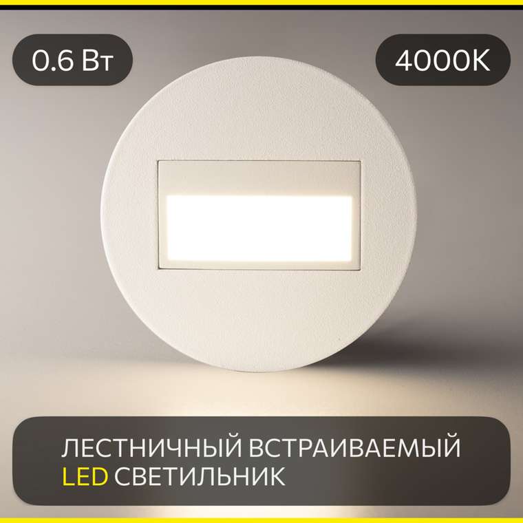 Citilux Скалли CLD007R0 LED Встраиваемый светильник лестничный Белый