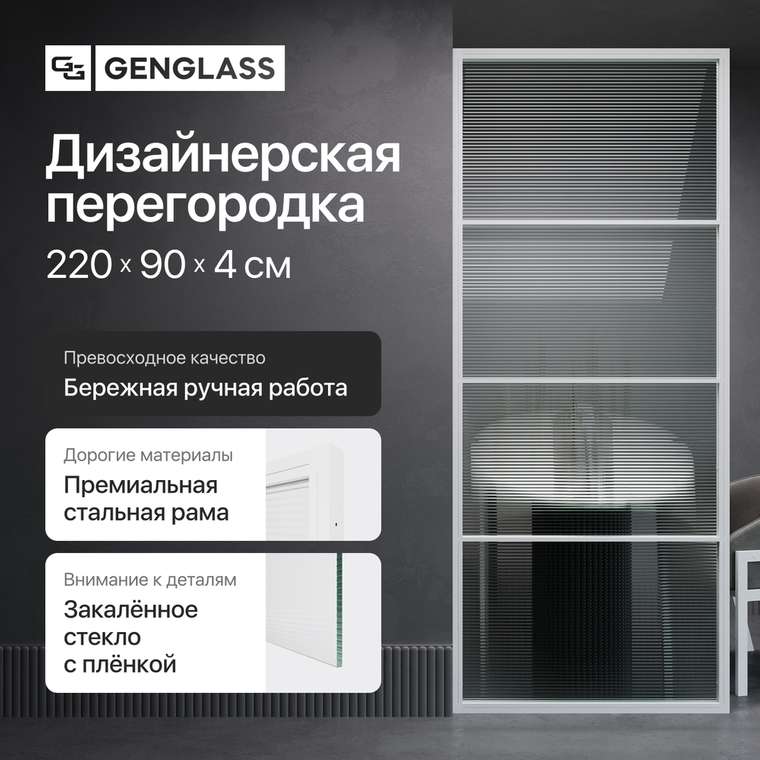 Металлическая перегородка Zonigue 90х220 белого цвета с плёнкой имитирующей рифлёную поверхность