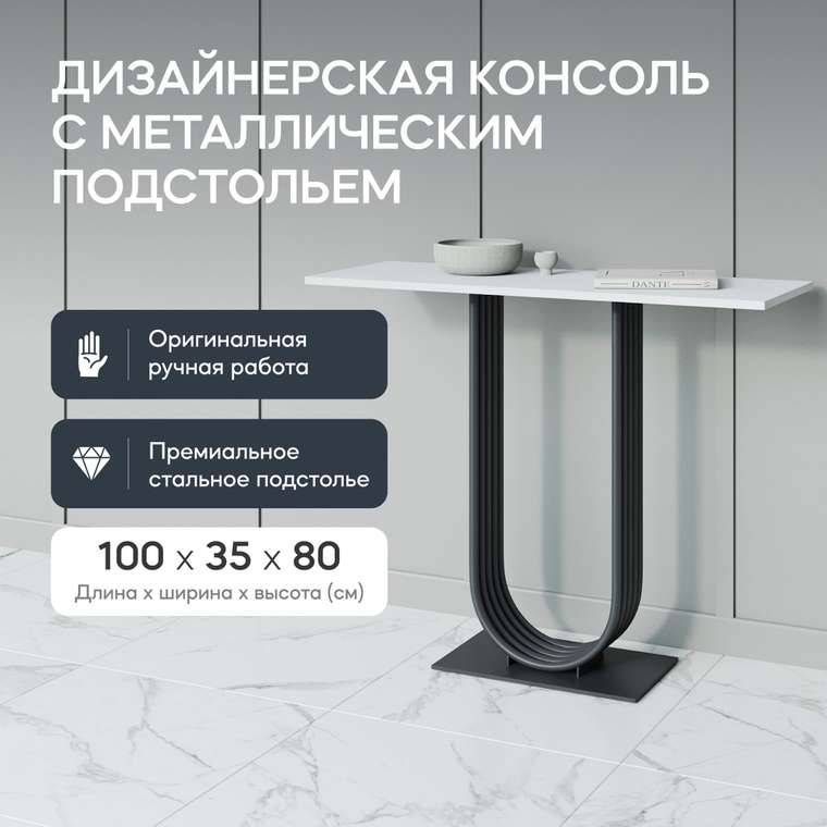 Консоль Arfeo 100 черно-белого цвета