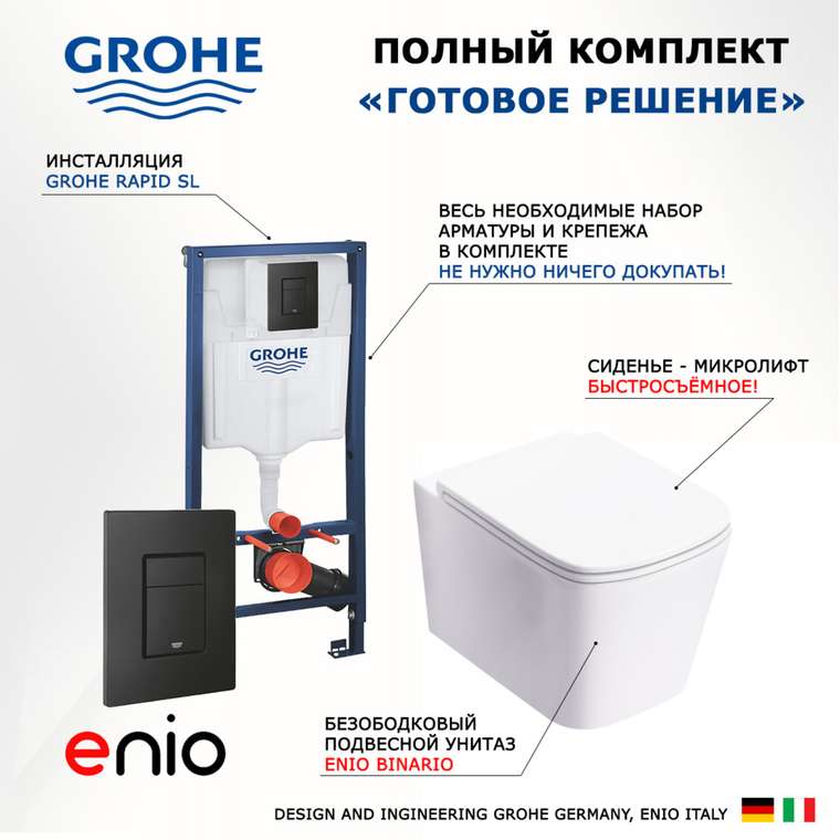 Комплект 3 в 1 инсталляция Rapid SL