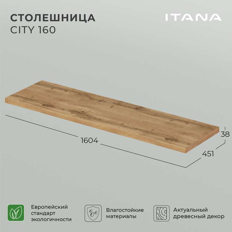Столешница City 160 цвета Дуб вотан