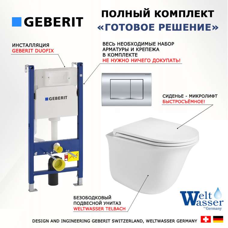 Комплект 3 в 1 инсталляция Duofix