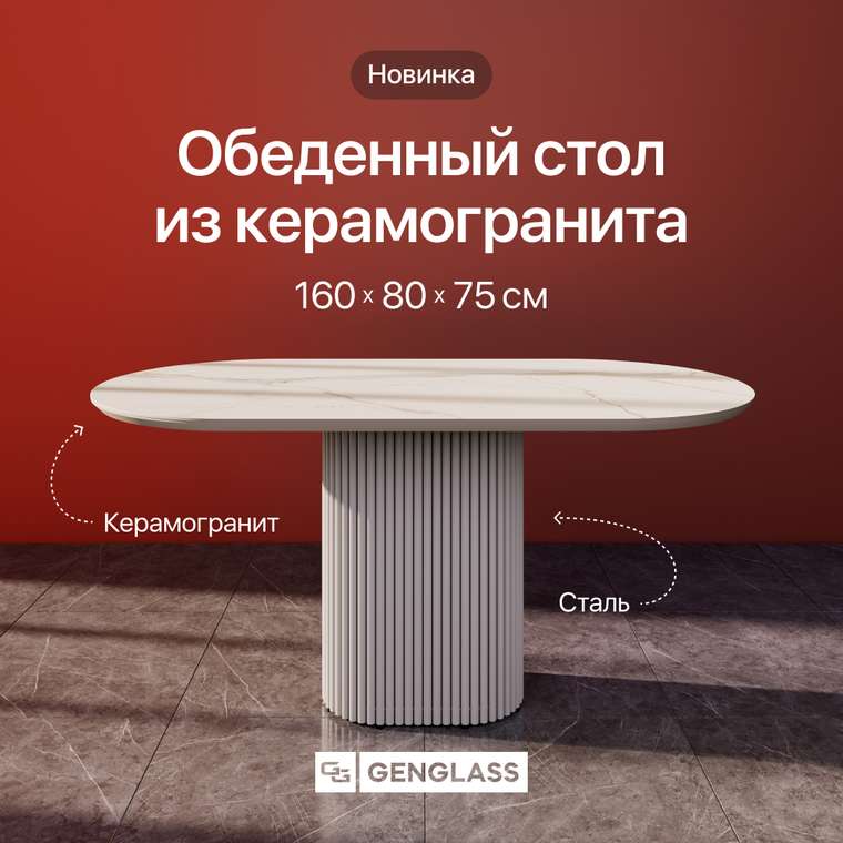 Обеденный стол овальный Trubis Stone 160 с металлическим золотым подстольем и столешницей керамогранит