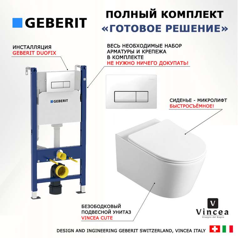 Комплект 3 в 1 инсталляция Duofix