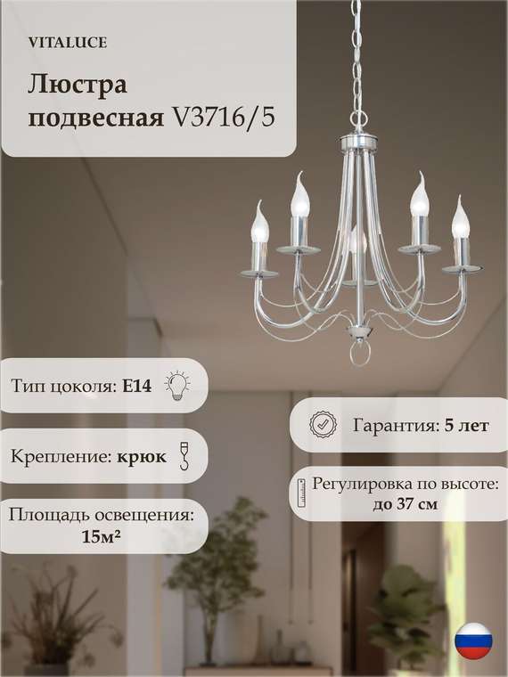 Люстра V3716/5, 5xE14 макс. 40Вт