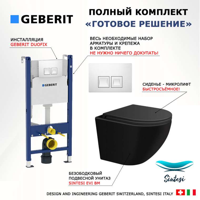 Комплект 3 в 1 инсталляция Duofix